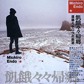 【中古】 飢餓々々帰郷 (DVD付)|AJIMURA-SHOP