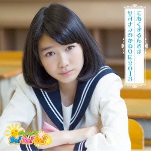 【中古】 こあくまるんです / サヨナラのかわりに2013 (限定盤 Type-D)