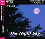 【中古】 ネイチャー エクスプレッション 07 夜空 の章|AJIMURA-SHOP
