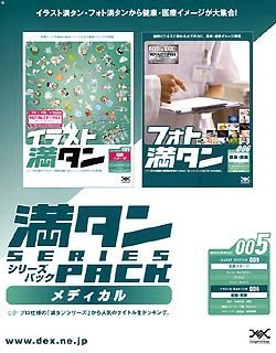 【中古】 満タンシリーズパック 005 メディカル