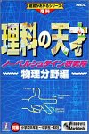 【中古】 理科の天才 ノーベルシュタイン研究所 物理分野編 11,370円
