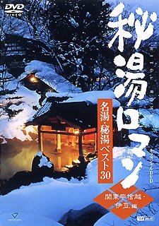 【中古】 秘湯ロマン オフィシャルDVD - 名湯 秘湯ベスト30 関東甲信越 伊豆編