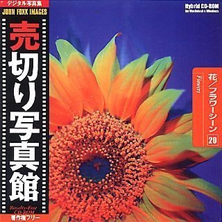 【中古】 売切り写真館 JFIシリーズ 20 花 フラワーシーン｜AJIMURA-SHOP