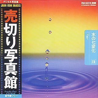 【中古】 売切り写真館 JFIシリーズ 23 水の七変化|AJIMURA-SHOP