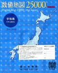 【中古】 数値地図 25000 地図画像 宇和島｜AJIMURA-SHOP