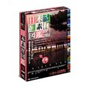 【中古】 日本素材図鑑 近畿編｜AJIMURA-SHOP 28,336円