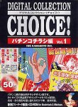 【中古】 Digital Collection Choice! No.02 パチンコチラシ編 Vol.1