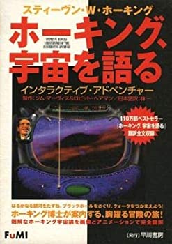 【中古】 スティーヴン W ホーキング ホーキング 宇宙を語る インタラクティブ アドベンチャー｜AJIMURA-SHOP
