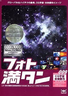 【中古】 フォト満タン 009 CG宇宙 未来都市|AJIMURA-SHOP