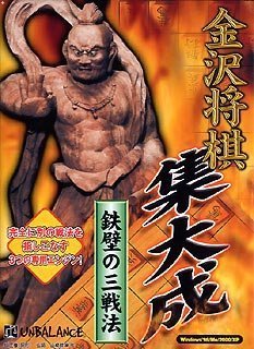 【中古】 金沢棋 まとめ上げる ~鉄壁の三駆け引き~