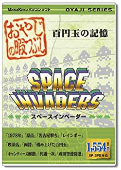 【中古】 おやじの暇つぶし スペースインベーダー