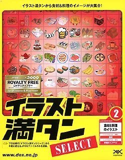 【中古】 イラスト満タン SELECT 2 食材&料理のイラスト