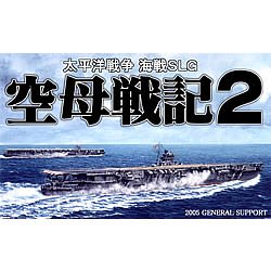 【中古】 空母戦記2 初回限定版