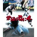 【中古】 栄冠は君に 4