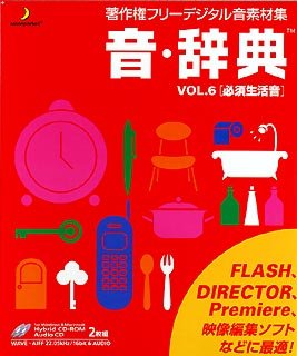 【中古】 音 辞典 Vol.6 必須生活音|AJIMURA-SHOP