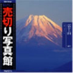 【中古】 売切り写真館 売切り写真館 VIP38 富士山｜AJIMURA-SHOP