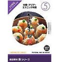 【中古】 創造素材 食 5 中華 アジア エスニック料理|AJIMURA-SHOP