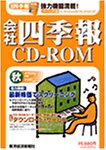 【中古】 会社四季報CD-ROM 2004年 秋号｜AJIMURA-SHOP