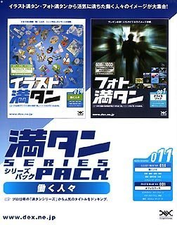 【中古】 満タンシリーズパック 011 働く人々|AJIMURA-SHOP