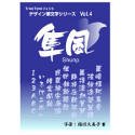 【中古】 白舟源流 隼風 しゅんぷう TrueType Hybrid