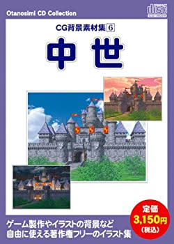【中古】 お楽しみCDコレクション CG背景素材集 6 中世