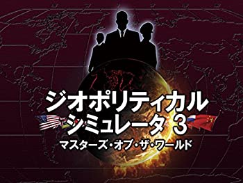 【中古】 ジオポリティカル シミュレータ３ マスターズ オブ ザ ワールド