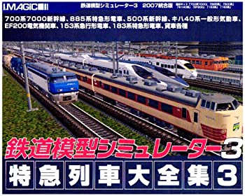 【中古】 鉄道模型シミュレーター3 特急列車大全集3