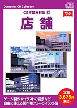 【中古】 お楽しみCDコレクション CG背景素材集 13 店舗 16,377円