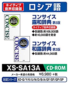 【中古】 CASIO カシオ エクスワード 資料つけ加える専用加えることコンテンツCD-ロム XS-SA13A コンサイス露和・同和露字引き XD-SP・XD-GP続きもの相応う