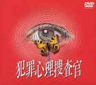 【中古】 犯罪心理捜査官 DVDコンプリートBOX
