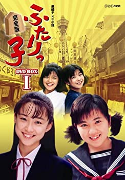 【中古】 連続テレビ小説 ふたりっ子 完全版 DVD-BOX 1