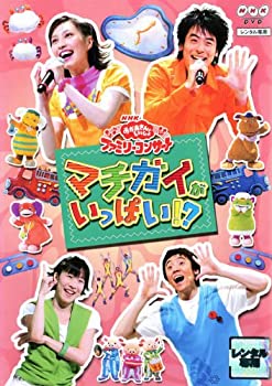 【中古】 NHKおかあさんといっしょ ファミリーコンサート マチガイがいっぱい!? (レンタル落ち)[DVD]｜AJIMURA-SHOP