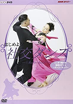【中古】 はじめよう! 社交ダンス 3 [DVD]