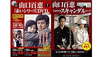 【中古】 山口百恵 赤いシリーズ DVDマガジン 全55巻セット｜AJIMURA-SHOP
