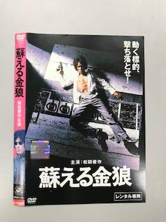 【中古】 蘇える金狼 [レンタル落ち]｜AJIMURA-SHOP