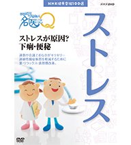 【中古】 NHK健康番組100選 ここが聞きたい！名医にQ ストレスが原因？下痢・便秘【NHKスクエア限定商品】｜AJIMURA-SHOP