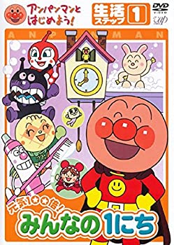 【中古】 アンパンマンとはじめよう! 生活ステップ1 元気100倍!みんなの1にち [レンタル落ち]｜AJIMURA-SHOP