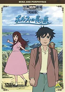 【中古】 世界名作劇場 完結版 ポルフィの長い旅 [レンタル落ち]画像