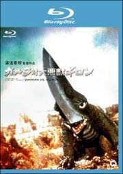 【中古】 ガメラ対大悪獣ギロン [レンタル落ち]画像