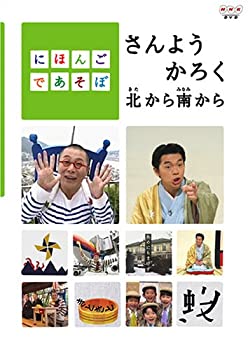 【中古】 にほんごであそぼ さんようかろく北から南から [DVD]