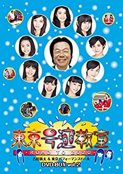 【中古】 東京号泣教室 ?ROAD TO 2020? DVD?BOX vol．2