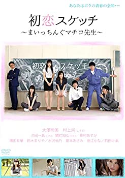 【中古】 初恋スケッチ~まいっちんぐマチコ先生~ [DVD] 8,585円
