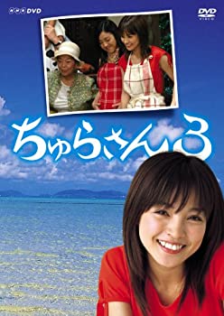 【中古】 ちゅらさん3 DVD BOX｜AJIMURA-SHOP