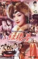 【中古】 紅楼夢 DVD BOX|AJIMURA-SHOP