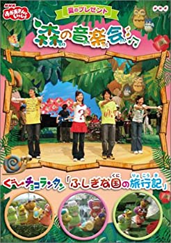 【中古】 NHK おかあさんといっしょ 夏のプレゼント 森のおんがく会 [DVD]｜AJIMURA-SHOP