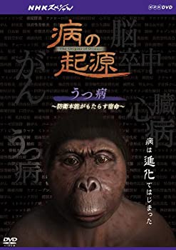 【中古】 NHK スペシャル 病の起源 うつ病 ~防衛本能がもたらす宿命~ [DVD]｜AJIMURA-SHOP