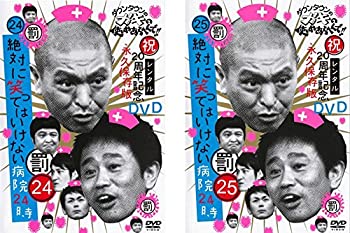 【中古】 ダウンタウンのガキの使いやあらへんで!! 絶対に笑ってはいけない病院24時 前編、後編 [レンタル落ち] DVD 全2巻セット｜AJIMURA-SHOP