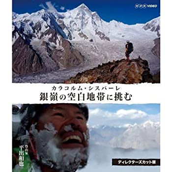 【中古】 銀嶺の空白地帯に挑む カラコルム シスパーレ ディレクターズカット版
