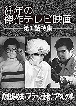 【中古】 往年の傑作テレビ映画 第1話特集 -丸出だめ夫 アラーの使者 アタック拳- [DVD]画像