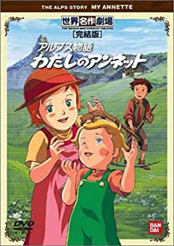 【中古】 わたしのアンネット 完結版 [DVD]｜AJIMURA-SHOP